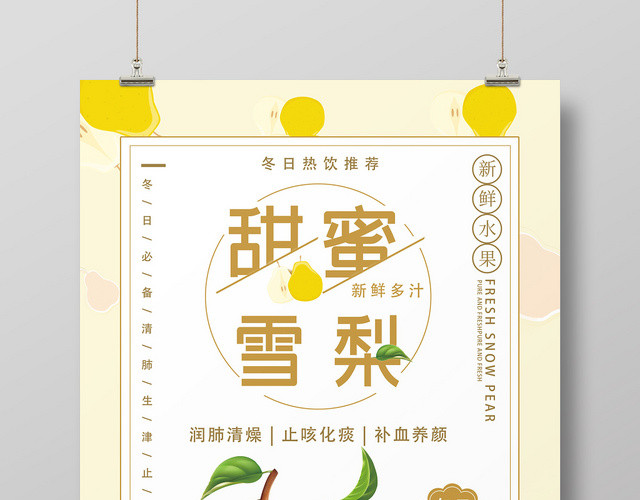 黄色小清新水果梨甜蜜雪梨海报