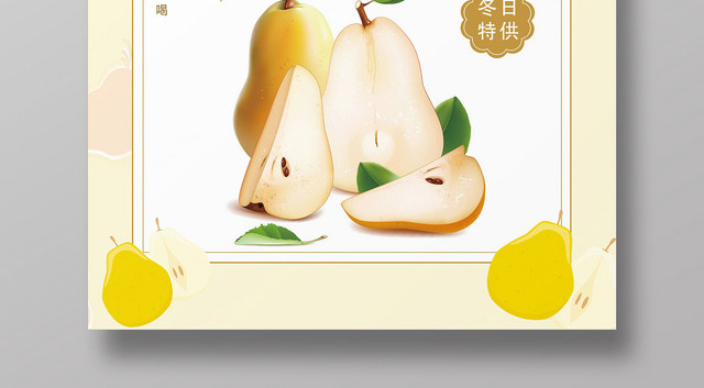 黄色小清新水果梨甜蜜雪梨海报