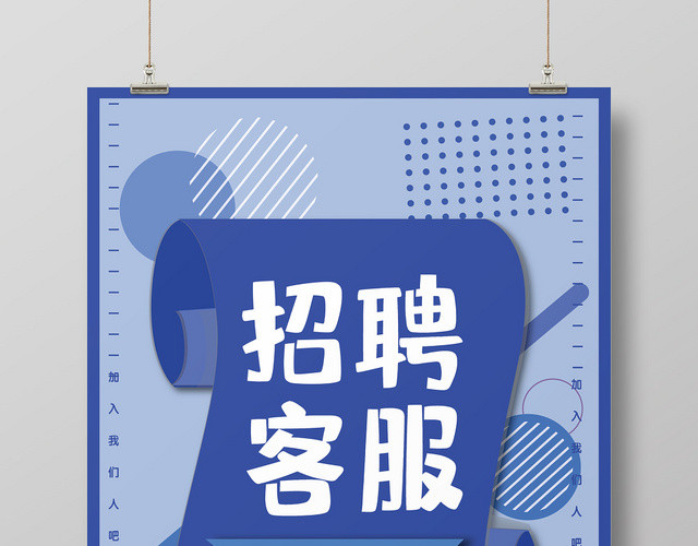 矢量蓝色元素招聘客服宣传海报