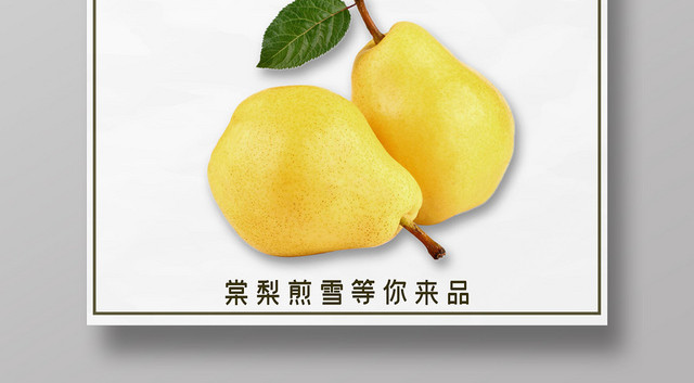 白色简约大气水果梨海报