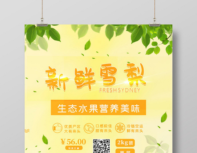 黄色唯美水果梨新鲜雪梨海报