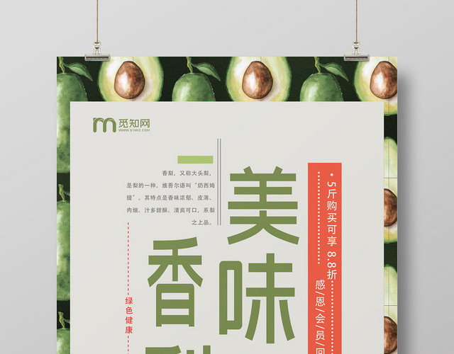 绿色创意水果梨美味香梨海报