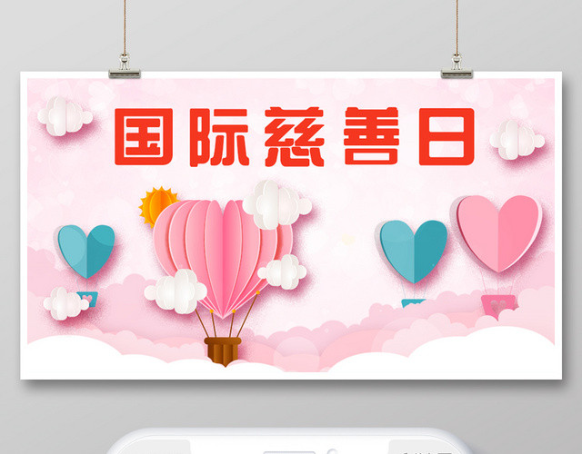 封面国际慈善日中华慈善日粉色爱心微信公众号背景配图