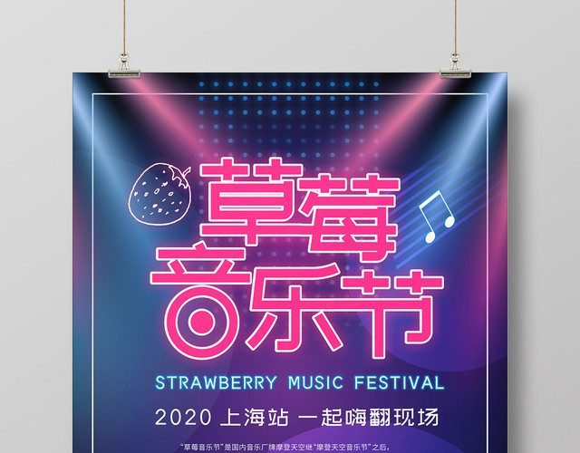 草莓音乐节紫色创意大气宣传海报