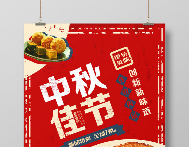 红色喜庆中秋佳节月饼宣传海报