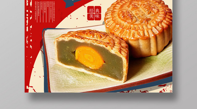 红色喜庆中秋佳节月饼宣传海报