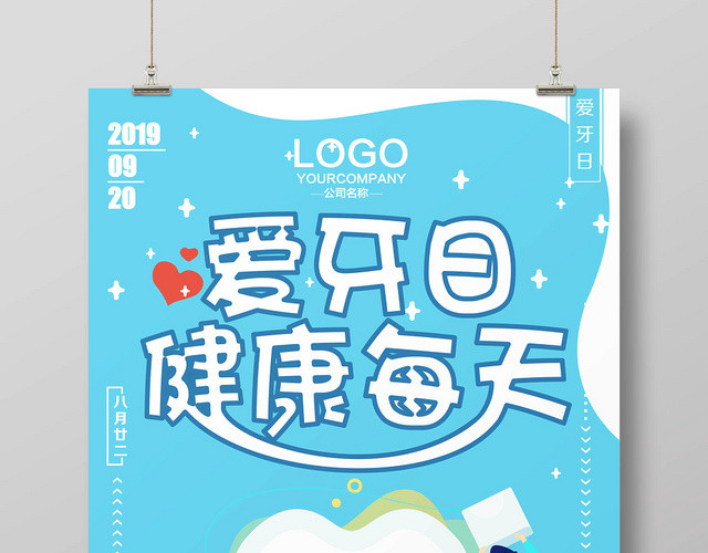 蓝色清新淡雅爱牙日健康每天宣传海报