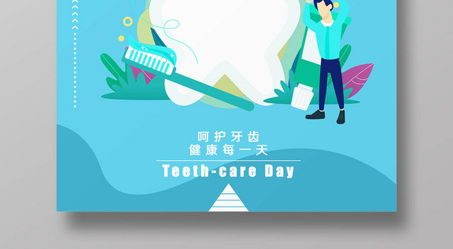 蓝色清新淡雅爱牙日健康每天宣传海报