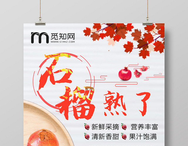 简约风美食软籽石榴水果海报设计
