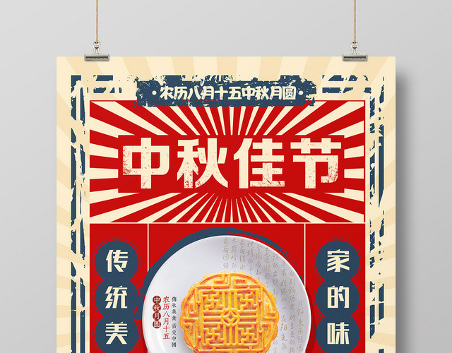 中秋节红色中国风中秋佳节月饼宣传海报
