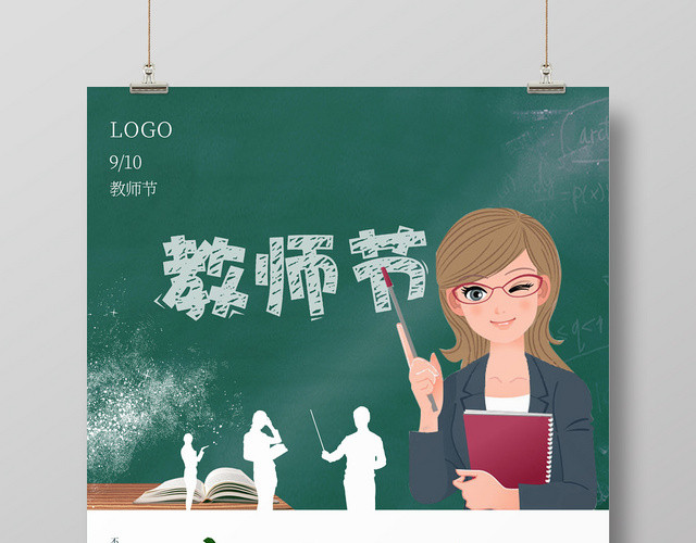 白色简约感恩老师教师节快乐宣传海报