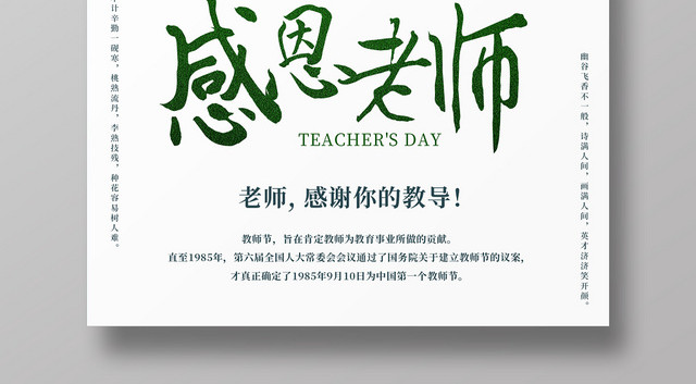 白色简约感恩老师教师节快乐宣传海报