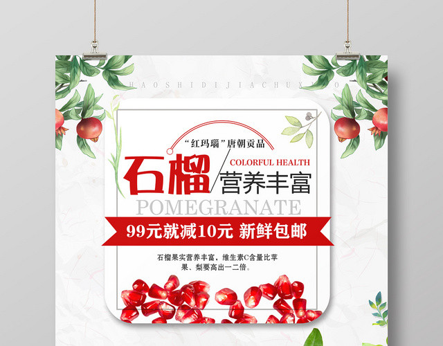红色简约石榴美味多汁水果石榴海报