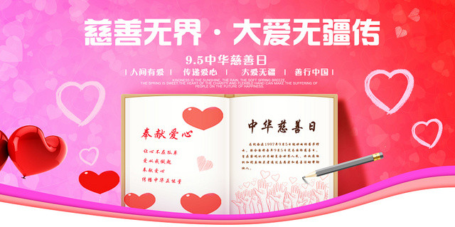 中华慈善日国际慈善日献爱心背景展板设计