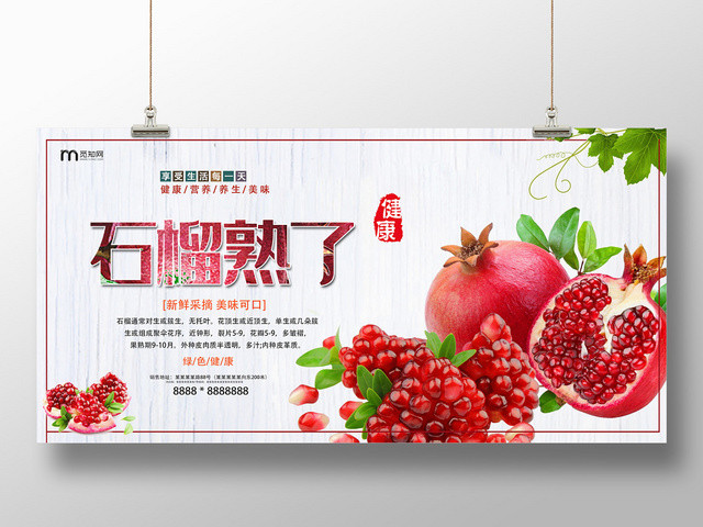 白色创意水果石榴石榴熟了单面展板