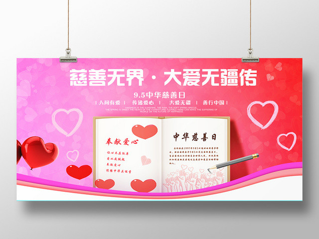 中华慈善日国际慈善日献爱心背景展板设计