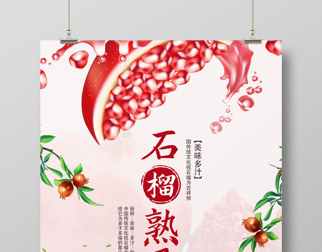 粉色个性创意水果石榴石榴熟了海报