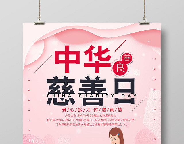 红色简约中华慈善日国际慈善日公益海报
