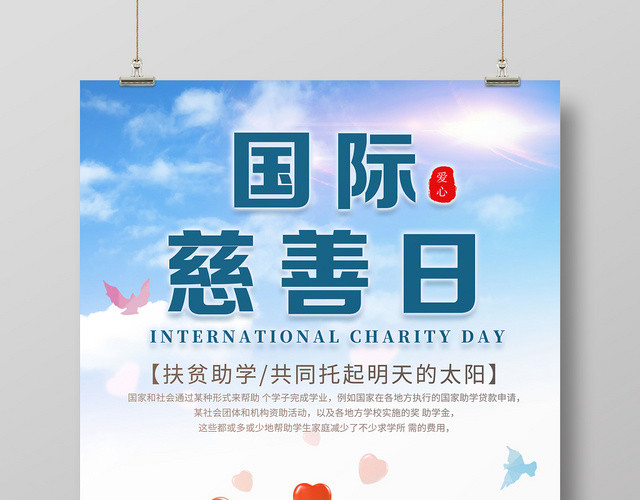 简约小清新中华慈善日国际慈善日公益宣传海报