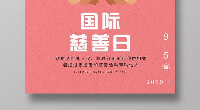 中华慈善日国际慈善日公益宣传海报