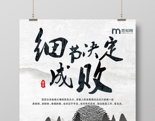 水墨中国风古风细节决定成败企业文化山水画宣传海报