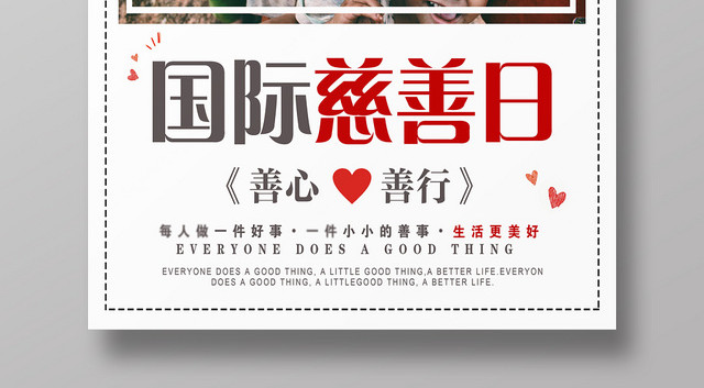 简约风中华慈善日国际慈善日公益宣传海报