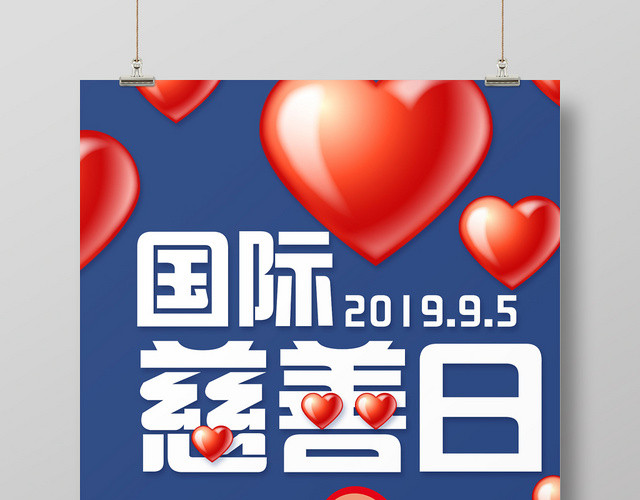 简约风中华慈善日国际慈善日宣传海报