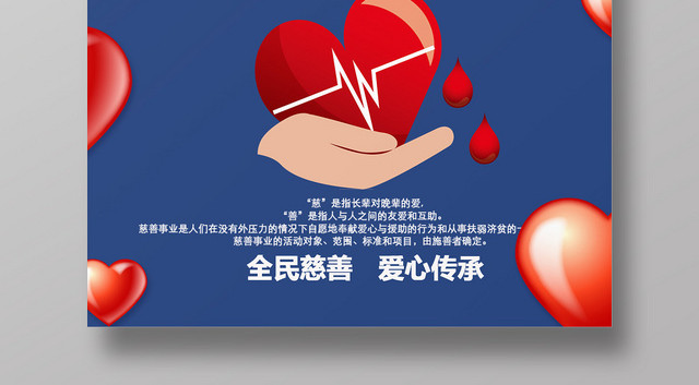 简约风中华慈善日国际慈善日宣传海报