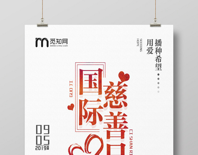 简约风国际慈善日中华慈善日公益宣传海报