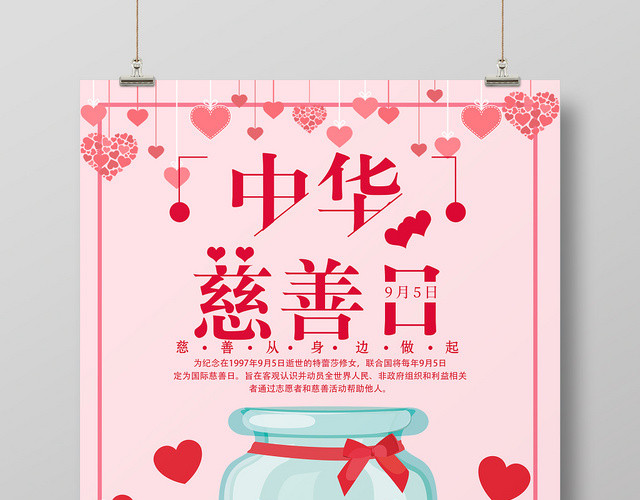 中华慈善日国际慈善日公益宣传粉色海报