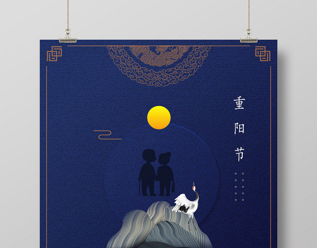 中国风古典传统节日重阳节海报