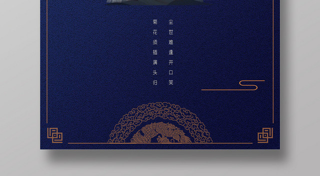中国风古典传统节日重阳节海报