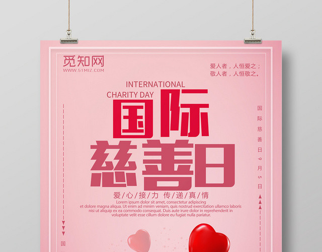 粉色简约风中华慈善日国际慈善日宣传海报