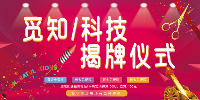 炫彩科技揭牌仪式展板