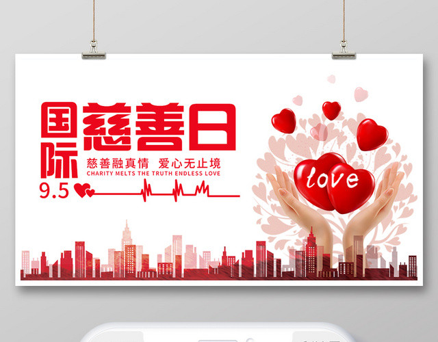 简约风中华慈善日国际慈善日公众号海报