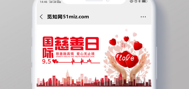 简约风中华慈善日国际慈善日公众号海报