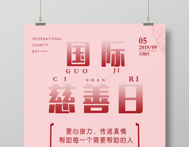 粉色简约风中华慈善日国际慈善日公益海报