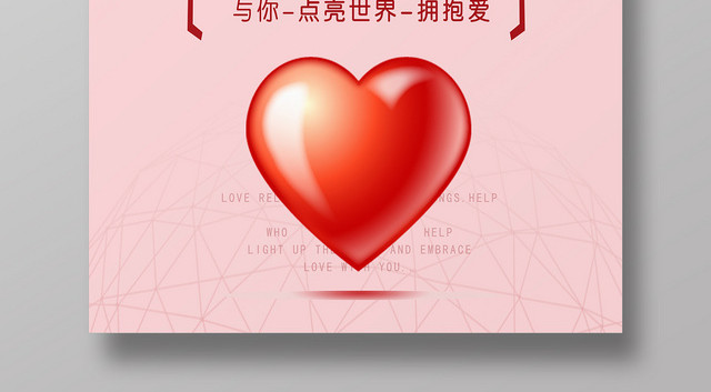粉色简约风中华慈善日国际慈善日公益海报