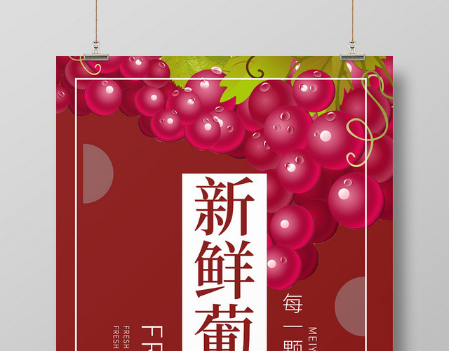 红色简约大气新鲜水果葡萄宣传海报