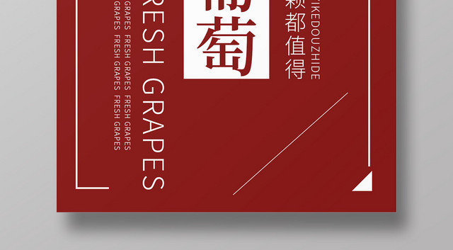 红色简约大气新鲜水果葡萄宣传海报