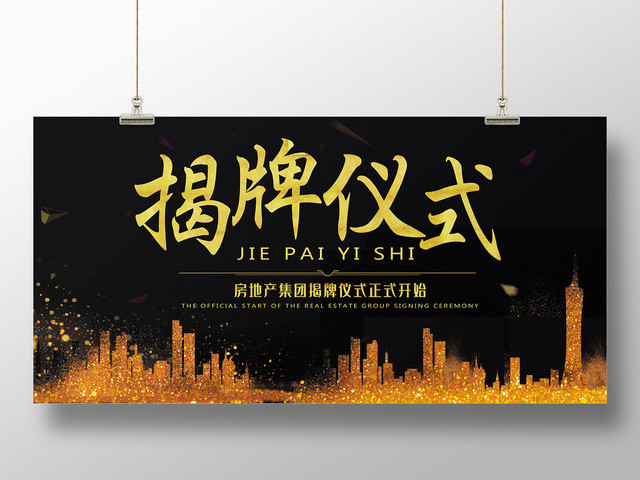 黑金大气揭牌仪式展板