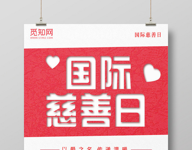 简约风国际慈善日中华慈善日公益宣传海报