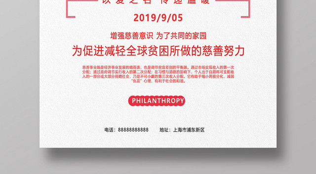 简约风国际慈善日中华慈善日公益宣传海报