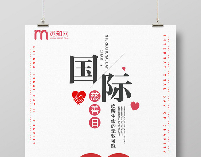 简约风国际慈善日中华慈善日宣传海报