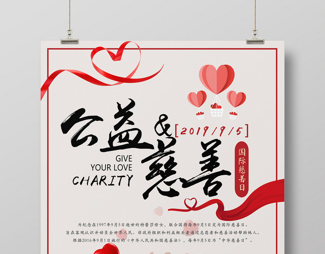 简约风中华慈善日国际慈善日公益海报