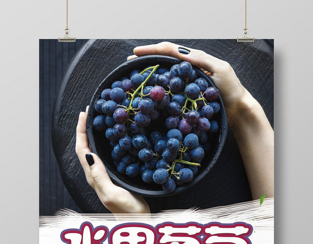 白色简约水果葡萄新鲜水果宣传海报