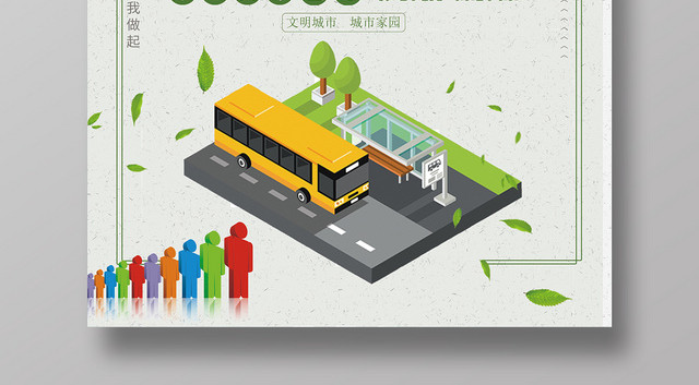 2019世界无车日乘公交车出行环保低碳出行宣传海报