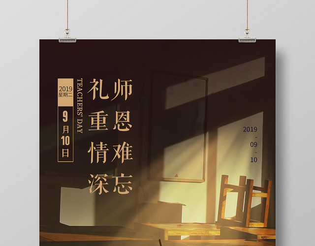 棕色温暖师恩难忘教师节快乐海报