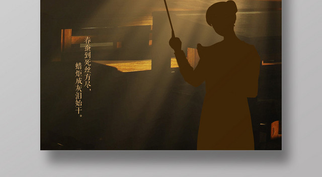 棕色温暖师恩难忘教师节快乐海报