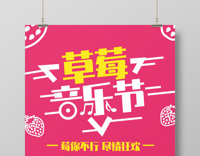 草莓音乐节粉色创意简约大气宣传海报